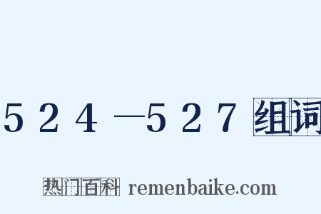 524—527组词是什么意思的图片